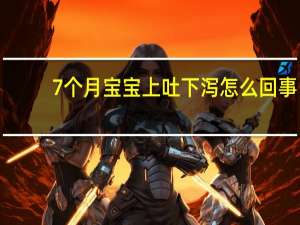 7个月宝宝上吐下泻怎么回事（宝宝上吐下泻怎么回事）