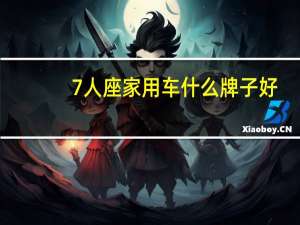 7人座家用车什么牌子好