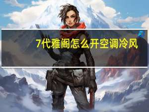 7代雅阁怎么开空调冷风