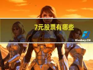 7元股票有哪些