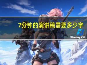 7分钟的演讲稿需要多少字