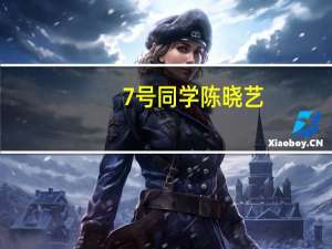7号同学陈晓艺（7号同学）