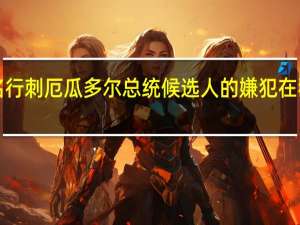 7名行刺厄瓜多尔总统候选人的嫌犯在狱中被害