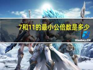 7和11的最小公倍数是多少
