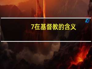 7在基督教的含义
