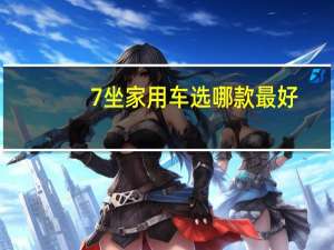 7坐家用车选哪款最好