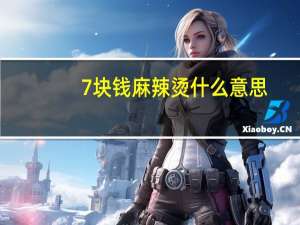 7块钱麻辣烫什么意思（6块钱的麻辣烫什么意思）