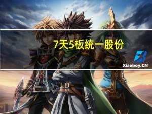 7天5板统一股份：充电桩冷却液等2款产品收入占公司营收不足1%后续公司股票存大幅上涨后下跌风险