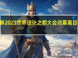 7天8万人打卡黄浦江畔2023世界设计之都大会闭幕离目标更近了吗 到底什么情况嘞