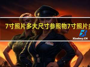 7寸照片多大尺寸参照物 7寸照片多大