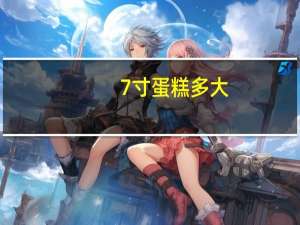 7寸蛋糕多大