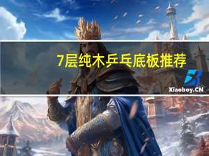 7层纯木乒乓底板推荐