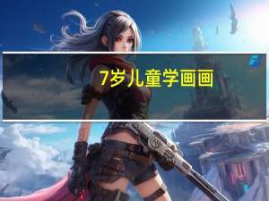 7岁儿童学画画,学什么画比较好 儿童在线学画画哪家好