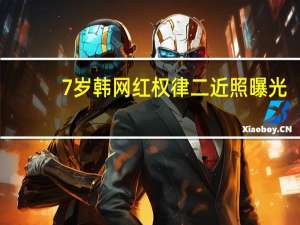 7岁韩网红权律二近照曝光，双眼无神被嘲变丑，曾因表情包火出圈