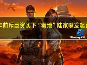7年前斥巨资买下“毒地” 陆家嘴发起百亿索赔