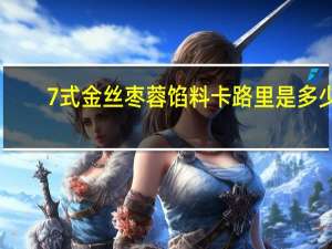 7式金丝枣蓉馅料卡路里是多少