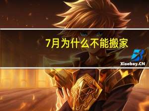 7月为什么不能搬家