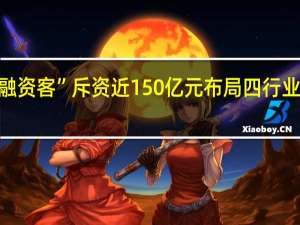 7月份以来“融资客”斥资近150亿元布局四行业 绩优蓝筹股受追捧