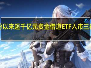 7月份以来超千亿元资金借道ETF入市 三行业受青睐