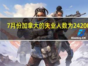 7月份加拿大的失业人数为24200人