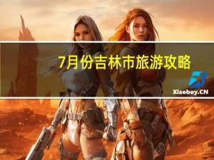 7月份吉林市旅游攻略