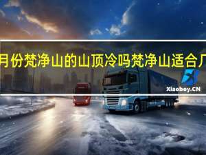 7月份梵净山的山顶冷吗 梵净山适合几月份去