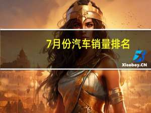 7月份汽车销量排名