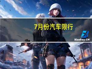 7月份汽车限行