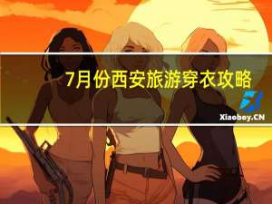 7月份西安旅游穿衣攻略