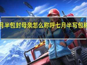 7月半包封母亲怎么称呼 七月半写包称呼大全