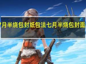 7月半烧包封纸包法 七月半烧包封面怎么写