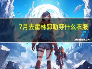 7月去霍林郭勒穿什么衣服