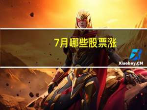 7月哪些股票涨