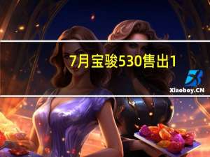 7月宝骏530售出1.4万辆 TOP10榜单排名第八