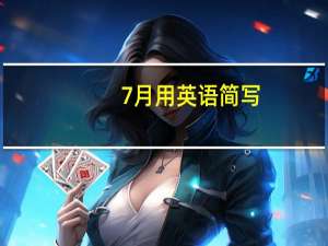 7月用英语简写