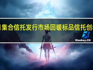 7月集合信托发行市场回暖标品信托创年内新高