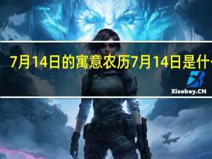 7月14日的寓意 农历7月14日是什么节