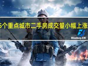 7月15个重点城市二手房成交量小幅上涨 结束两连跌