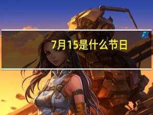 7月15是什么节日
