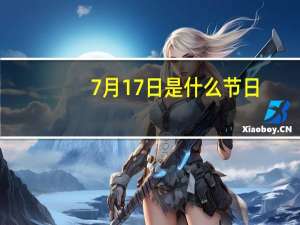 7月17日是什么节日（7月17）