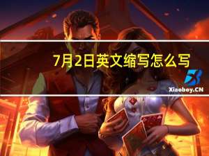 7月2日英文缩写怎么写
