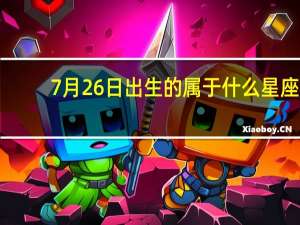 7月26日出生的属于什么星座（7月26日生 是什么星座）