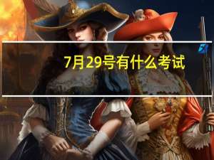 7月29号有什么考试