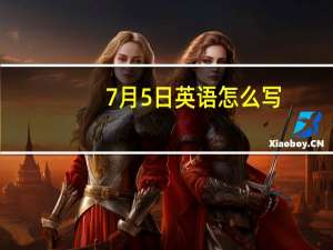 7月5日英语怎么写