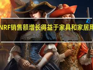 7月NRF销售额增长 得益于家具和家居用品零售商