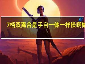 7档双离合是手自一体一样操啊做吗（7档双离合和6档手自一体有什么区别）