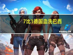 7比1德国血洗巴西（7比1）