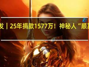 7点出发｜25年捐款1577万！神秘人“顺其自然”是谁？ 到底什么情况嘞