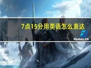 7点15分用英语怎么表达