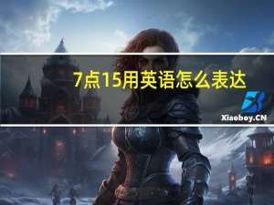 7点15用英语怎么表达